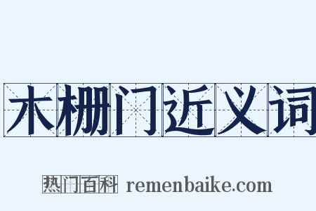 木栅门近义词是什么意思的图片